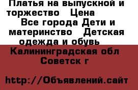 Платья на выпускной и торжество › Цена ­ 1 500 - Все города Дети и материнство » Детская одежда и обувь   . Калининградская обл.,Советск г.